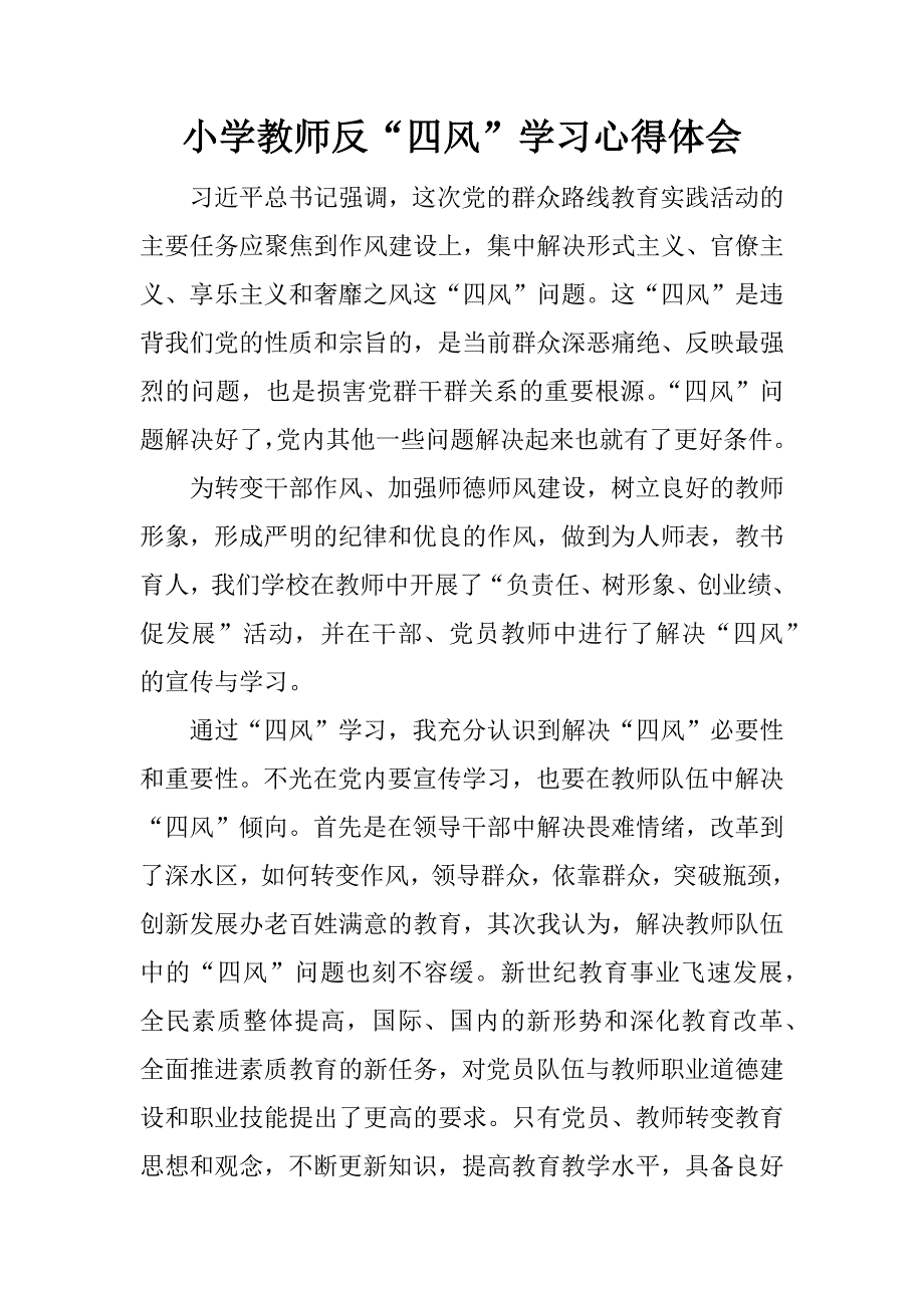 小学教师反“四风”学习心得体会.docx_第1页