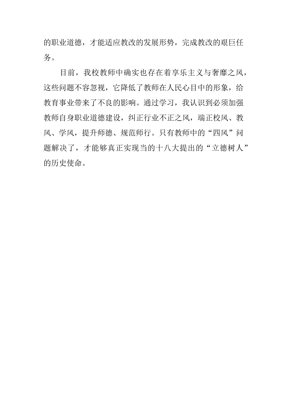 小学教师反“四风”学习心得体会.docx_第2页