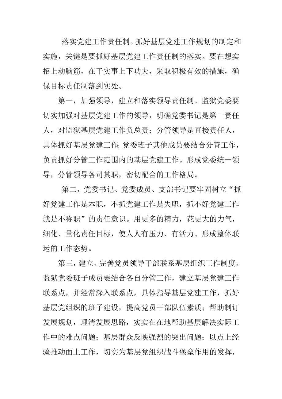 对新形势下加强监狱党建工作的思考.docx_第5页