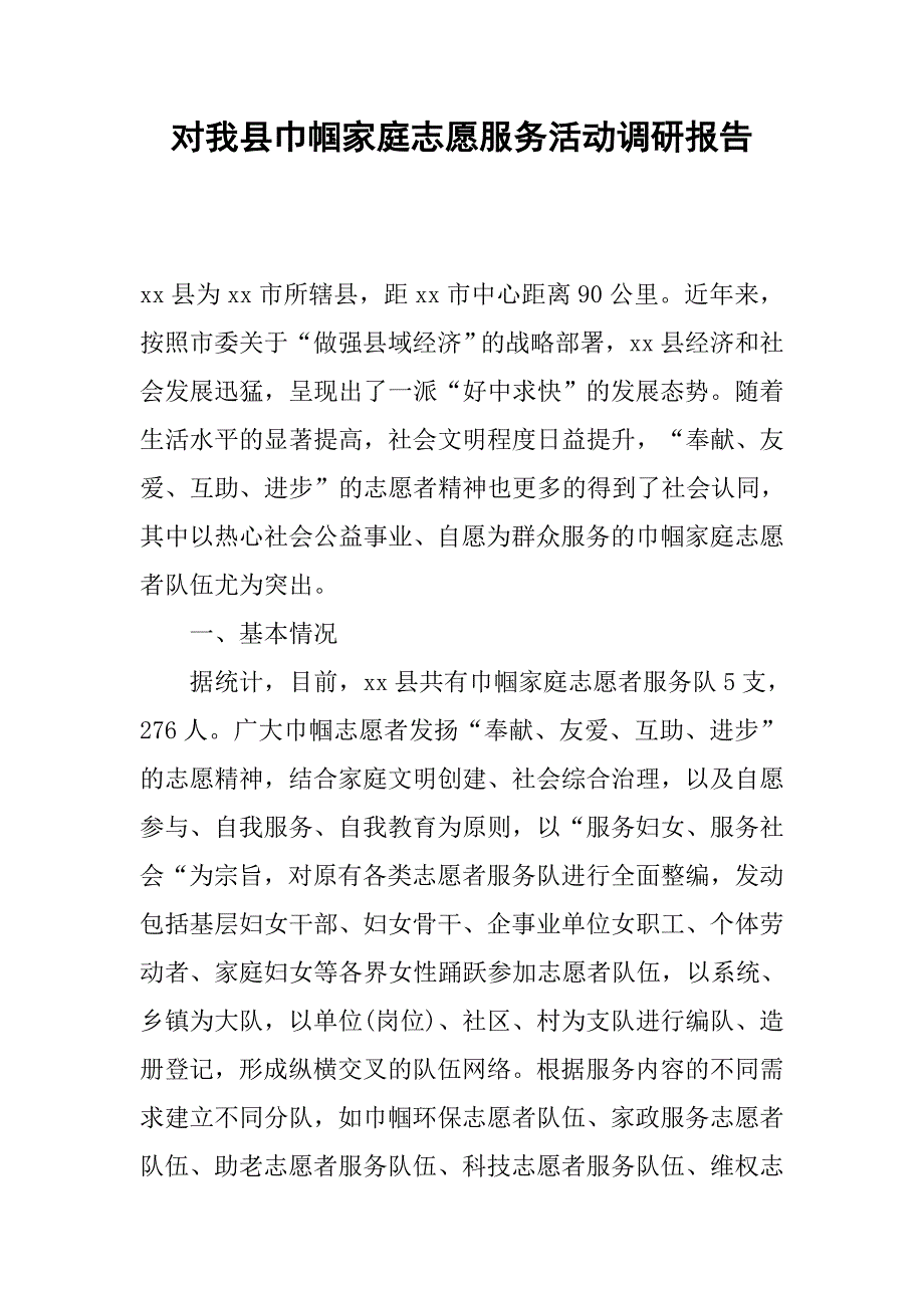 对我县巾帼家庭志愿服务活动调研报告.docx_第1页