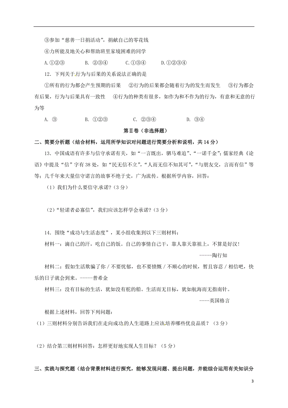 八年级政治上学期期末考试试题 苏人版2_第3页