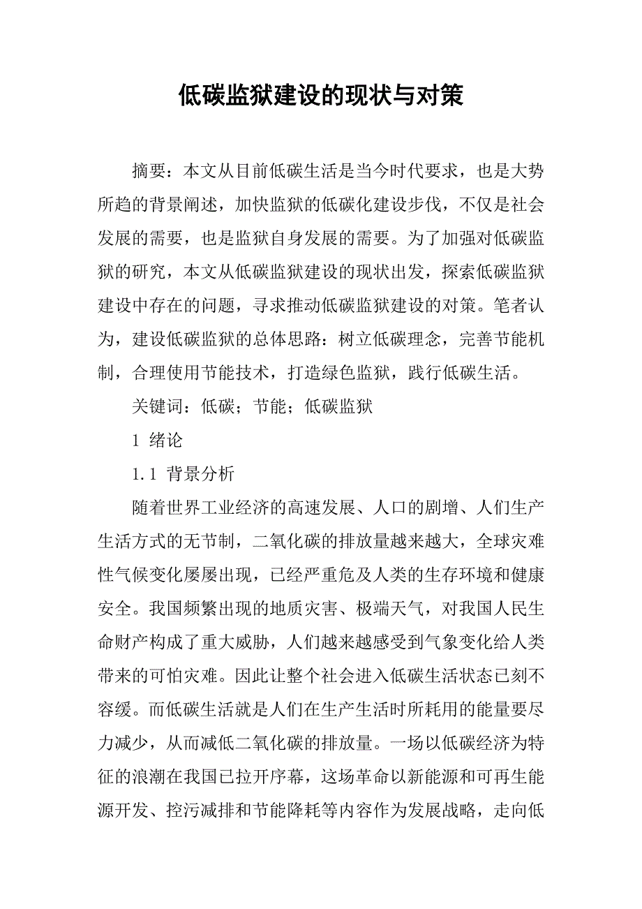 低碳监狱建设的现状与对策.docx_第1页