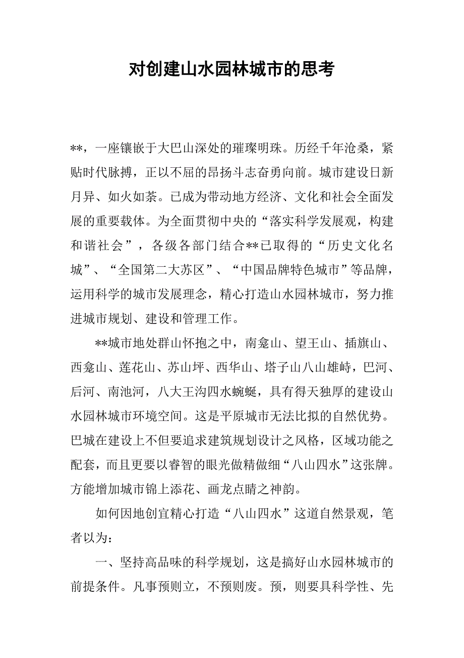 对创建山水园林城市的思考.docx_第1页