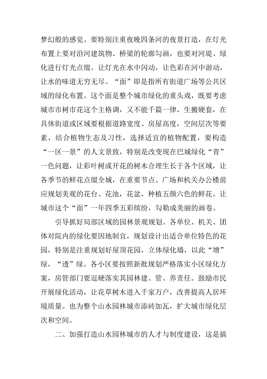 对创建山水园林城市的思考.docx_第3页