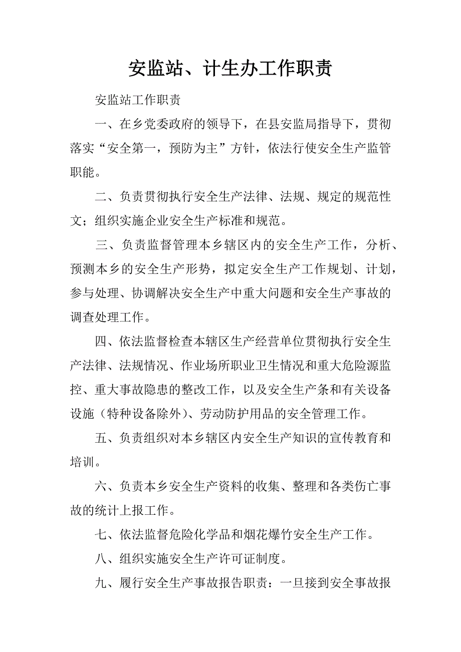 安监站、计生办工作职责.docx_第1页