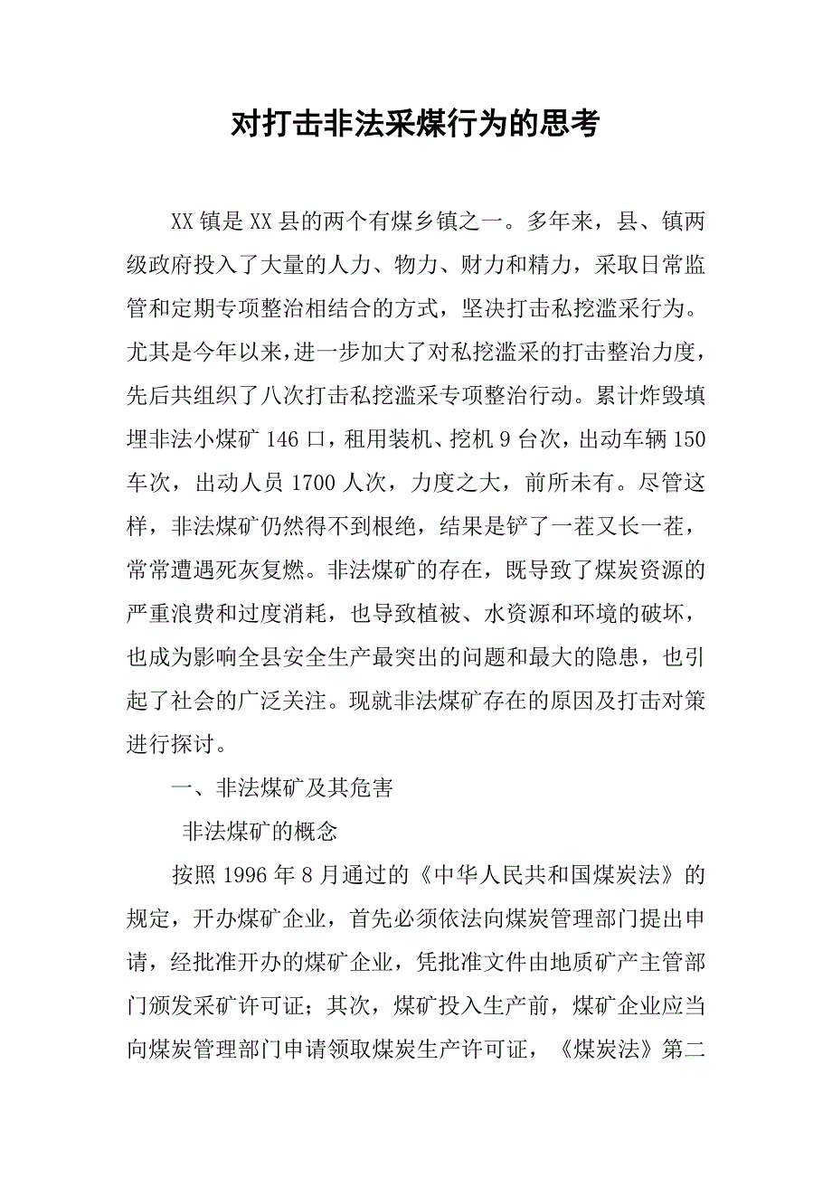 对打击非法采煤行为的思考.docx_第1页