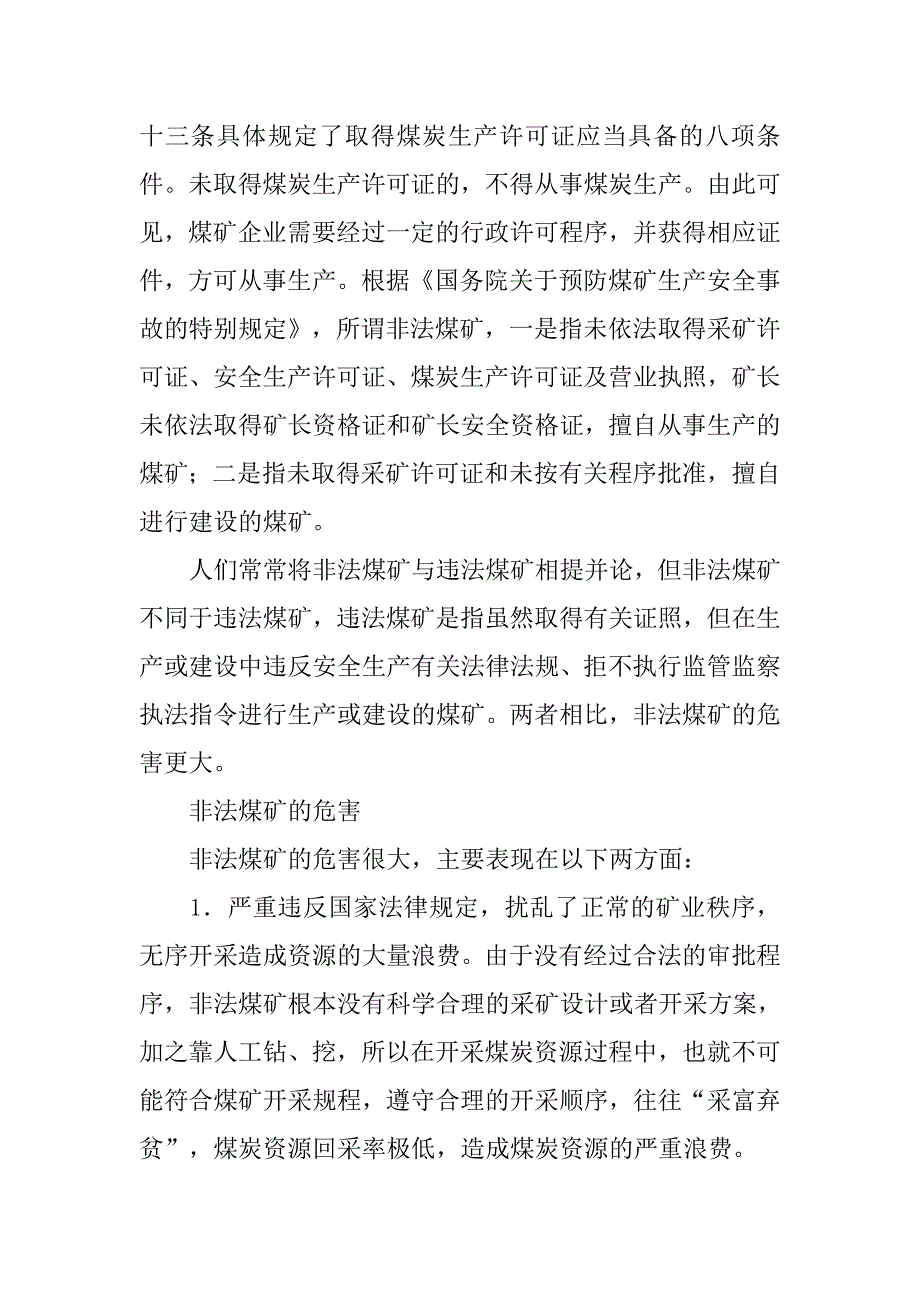 对打击非法采煤行为的思考.docx_第2页