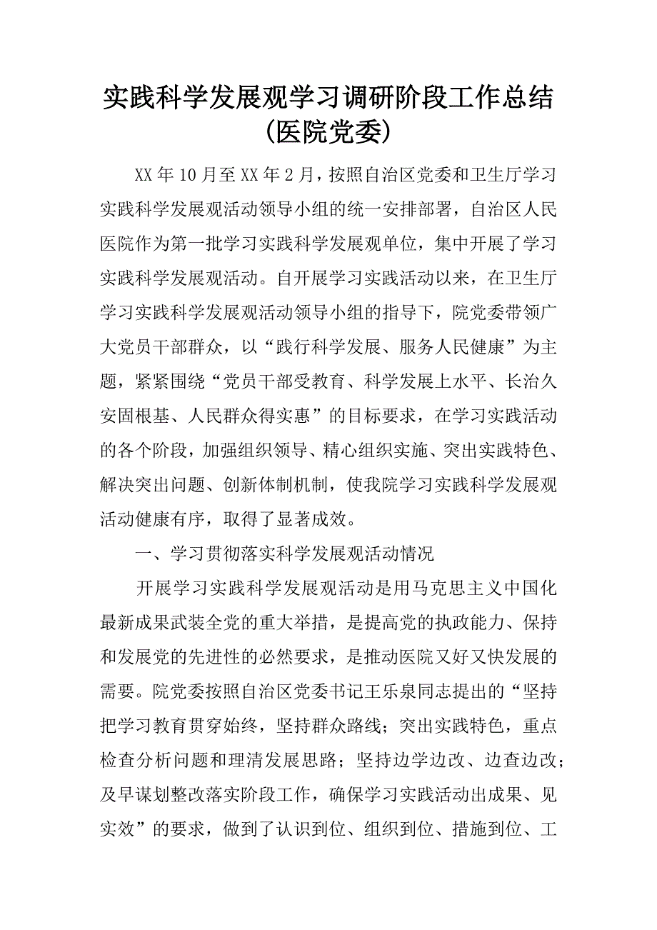 实践科学发展观学习调研阶段工作总结(医院党委).docx_第1页