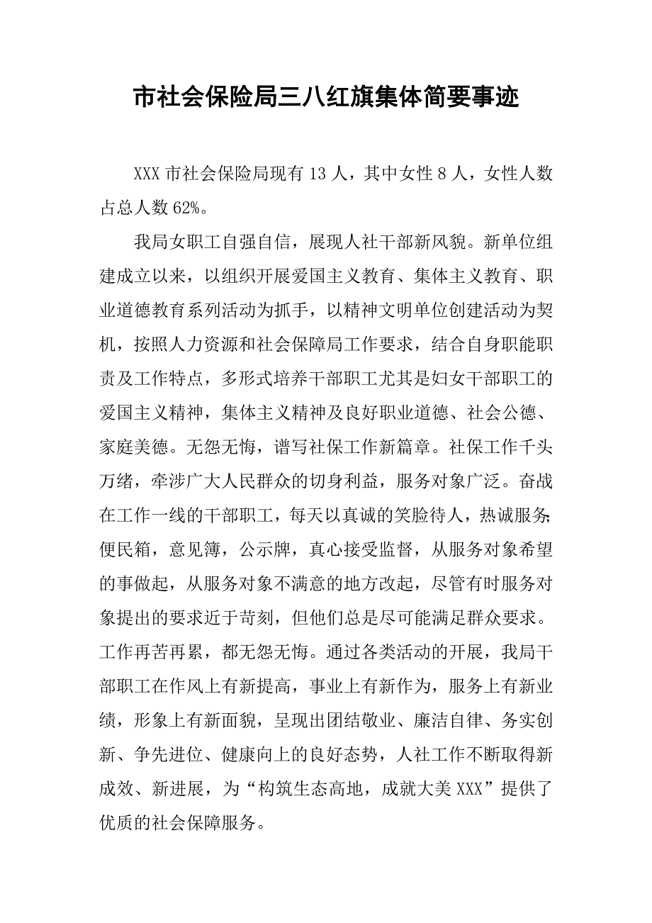 市社会保险局三八红旗集体简要事迹.docx_第1页