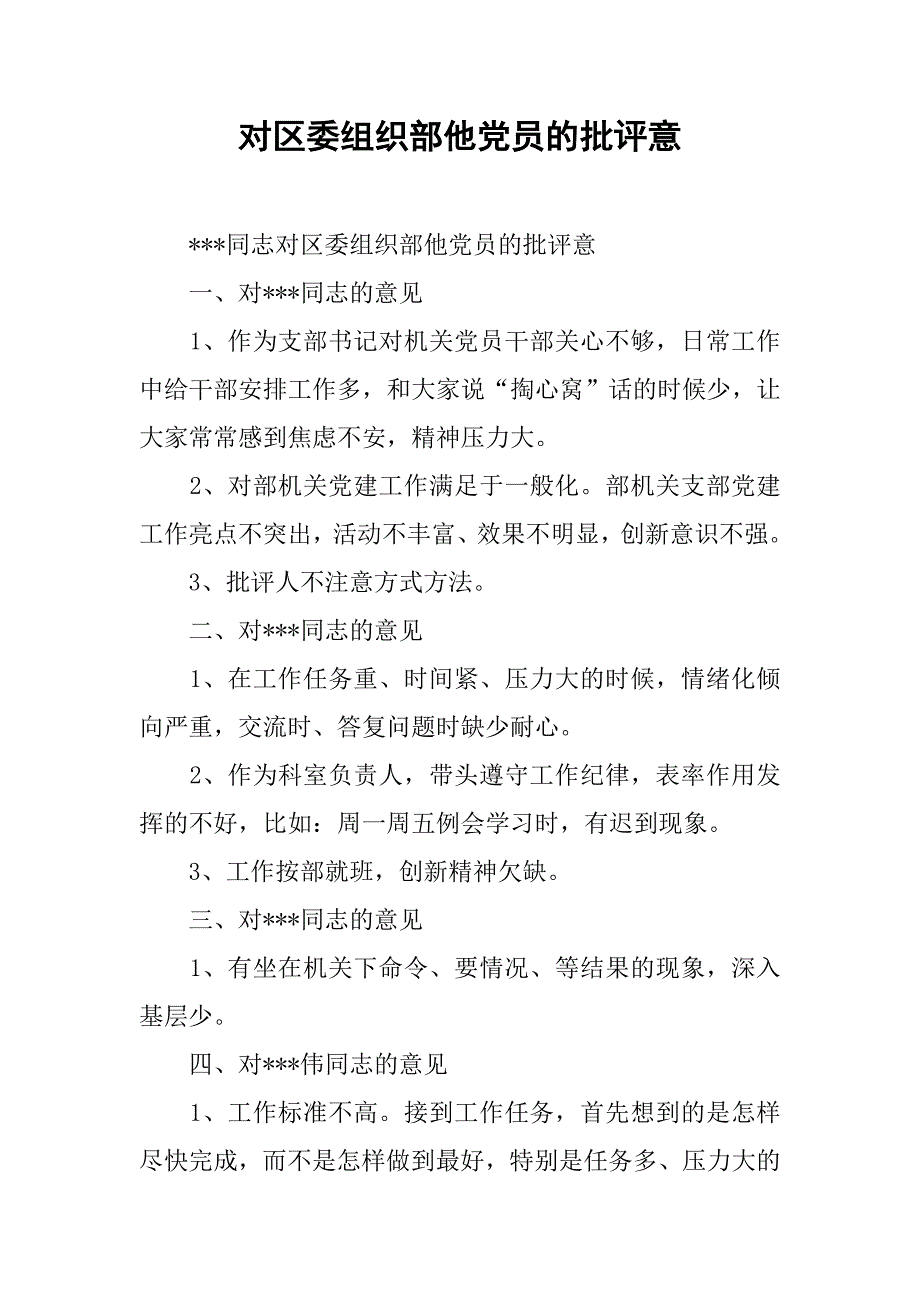 对区委组织部他党员的批评意.docx_第1页