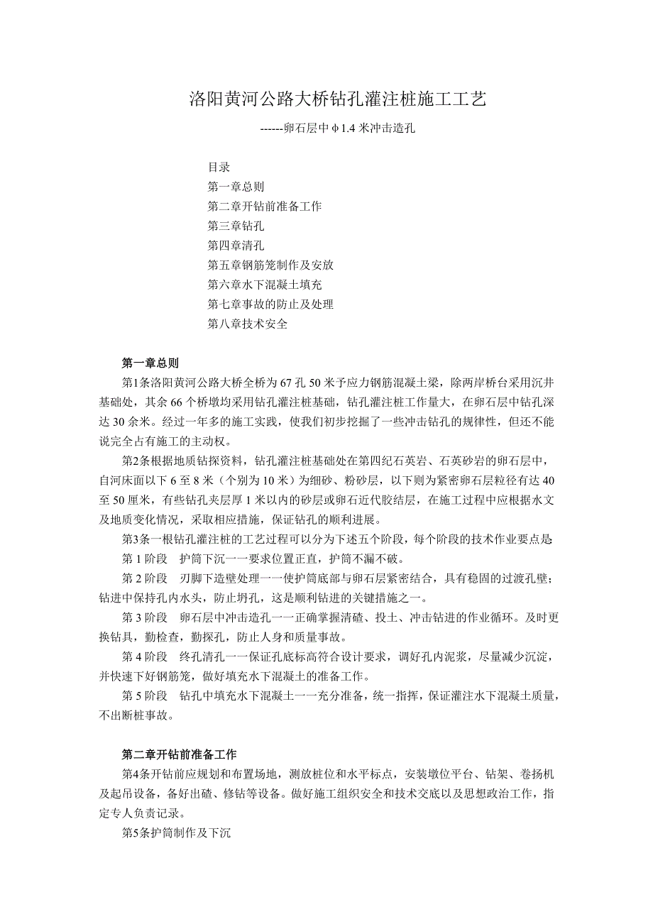 洛阳黄河公路大桥钻孔灌注桩施工工艺_第1页