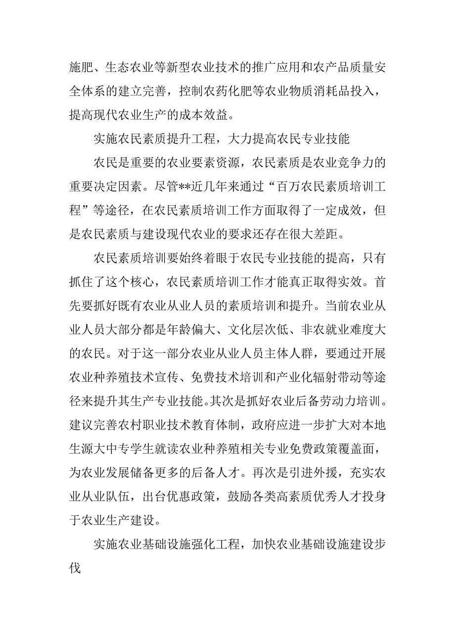 对提升农业竞争力的调研分析.docx_第5页