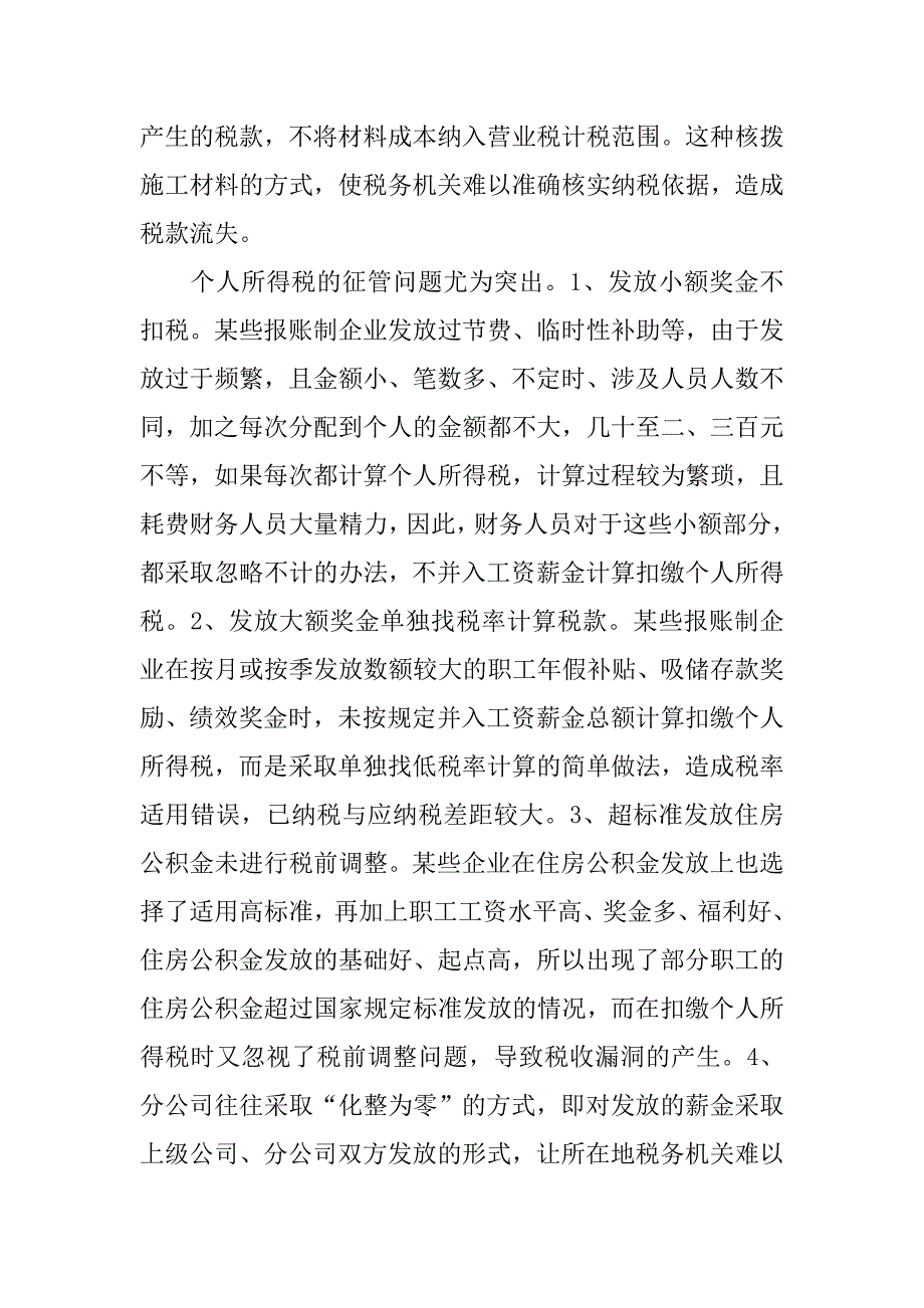 对报账制企业的税收管理的思考.docx_第2页