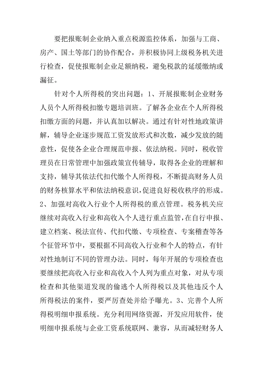 对报账制企业的税收管理的思考.docx_第4页