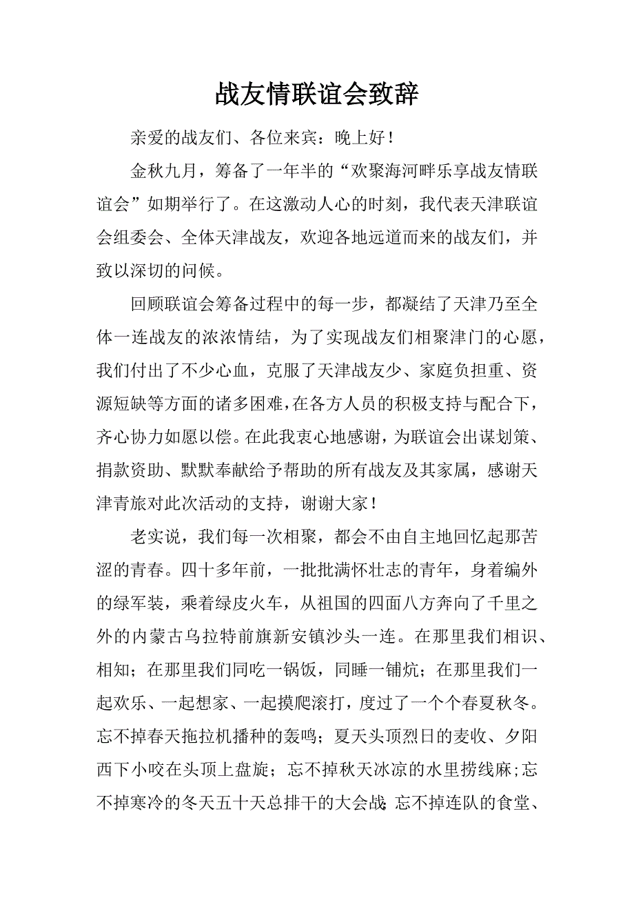 战友情联谊会致辞.docx_第1页