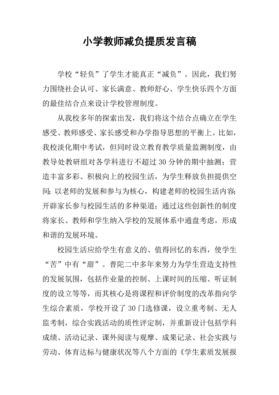 小学教师减负提质发言稿.docx_第1页