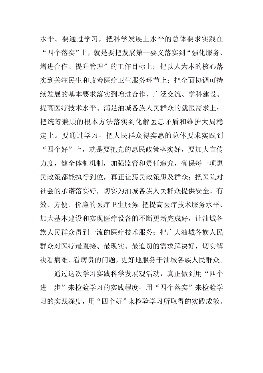 医院信访办践行科学发展观心得体会.docx_第3页