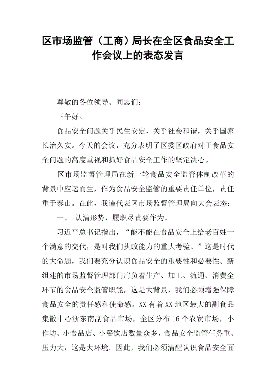 区市场监管（工商）局长在全区食品安全工作会议上的表态发言.docx_第1页