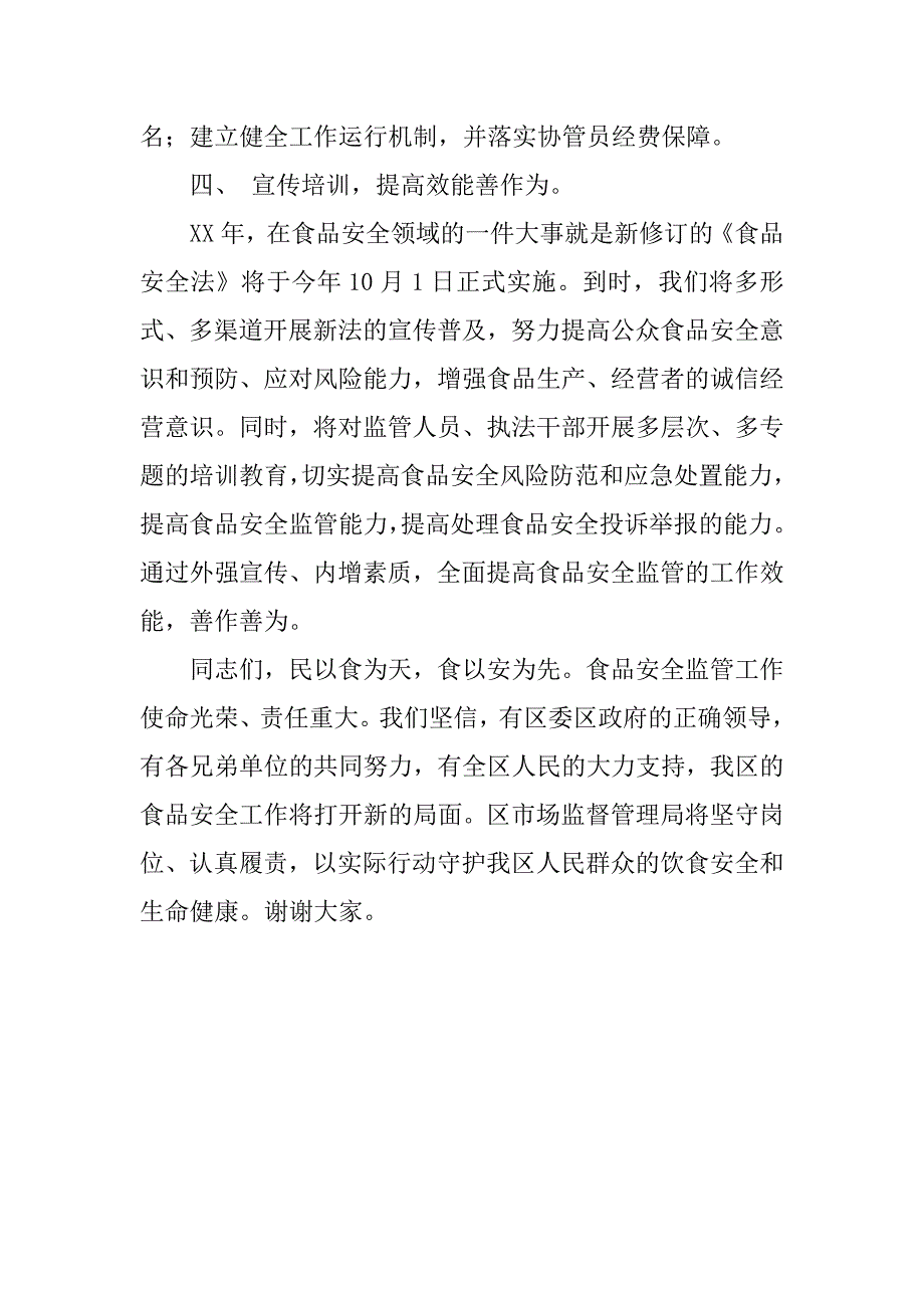 区市场监管（工商）局长在全区食品安全工作会议上的表态发言.docx_第3页