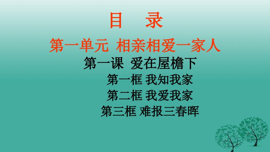 八年级政治上册 第一课 爱在屋檐下课件 新人教版1_第1页