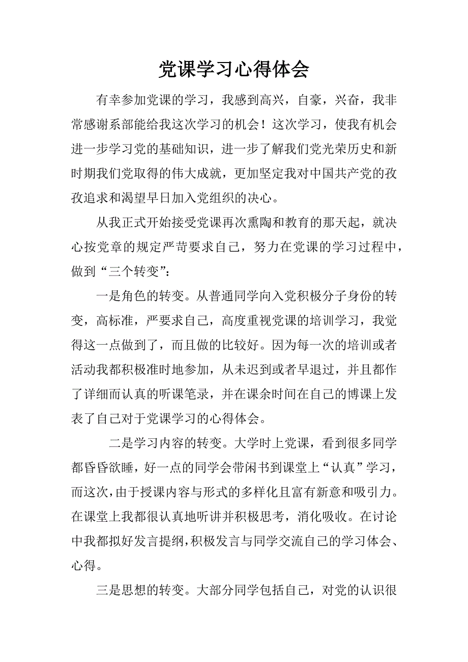 党课学习心得体会_2.docx_第1页
