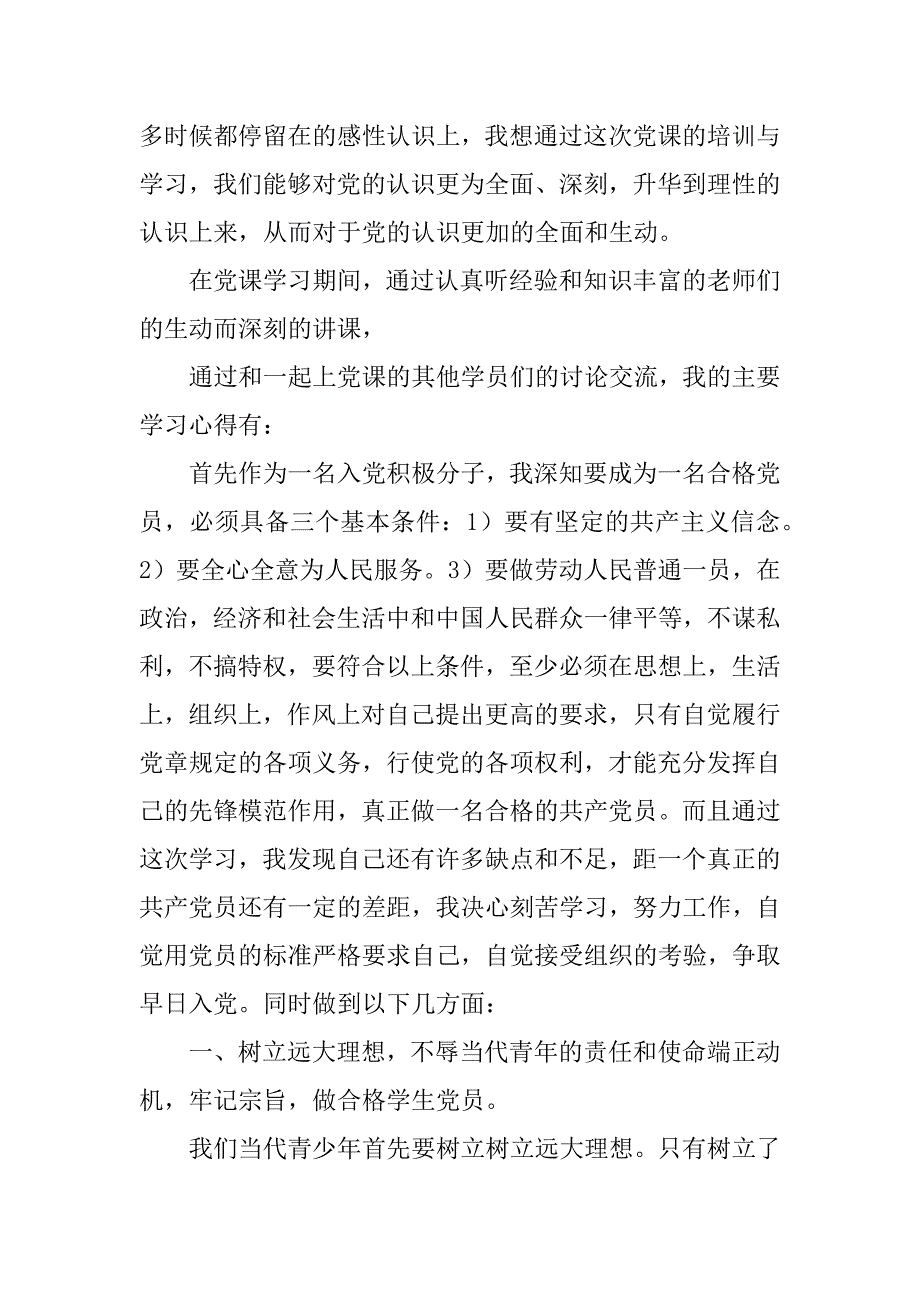 党课学习心得体会_2.docx_第2页