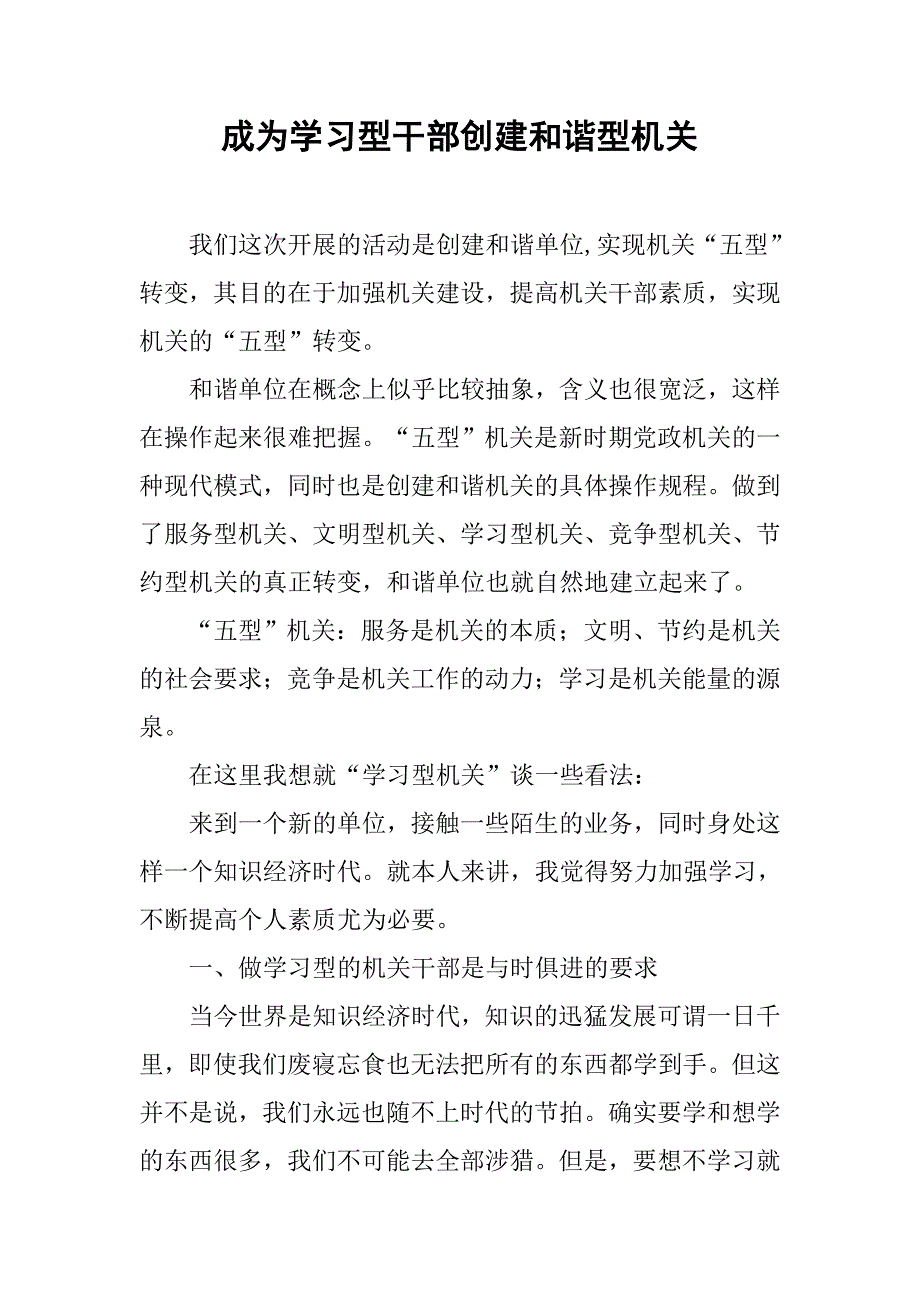 成为学习型干部创建和谐型机关.docx_第1页