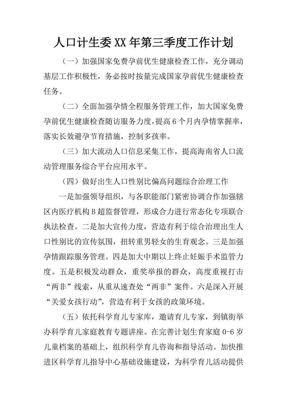 人口计生委xx年第三季度工作计划.docx_第1页