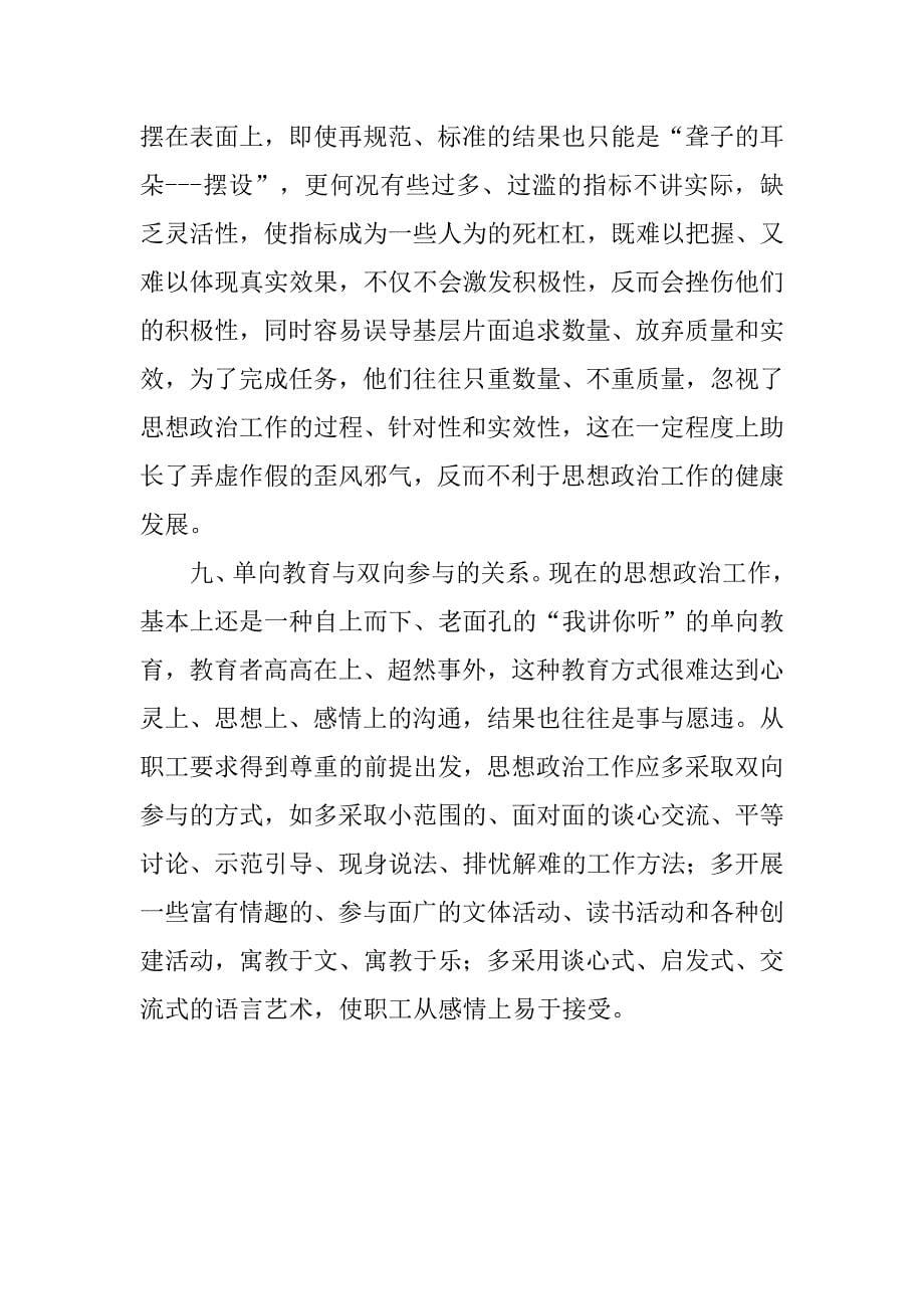 思想政治工作要正确处理九种关系.docx_第5页