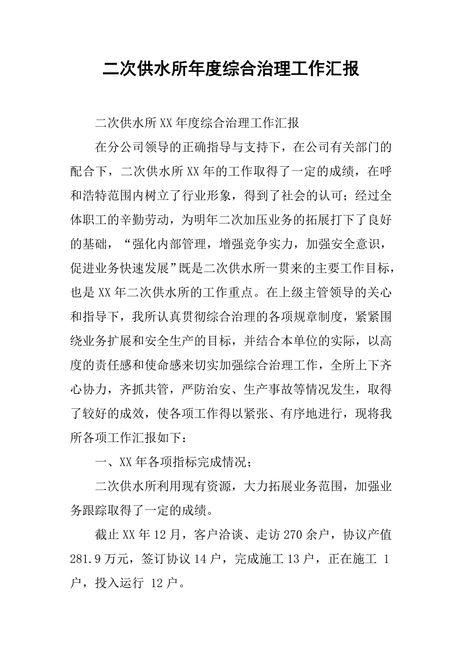 二次供水所年度综合治理工作汇报.docx_第1页