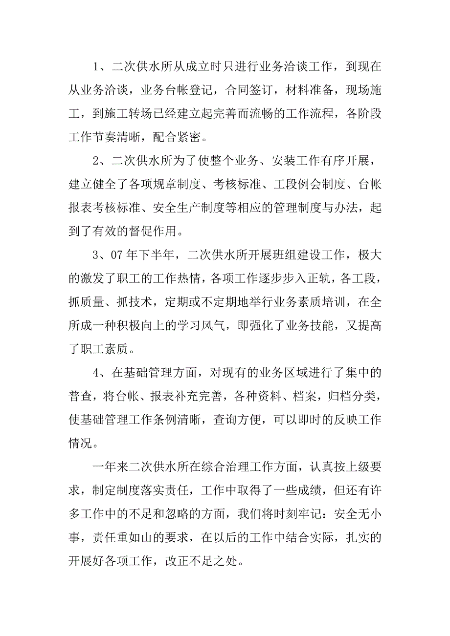 二次供水所年度综合治理工作汇报.docx_第4页