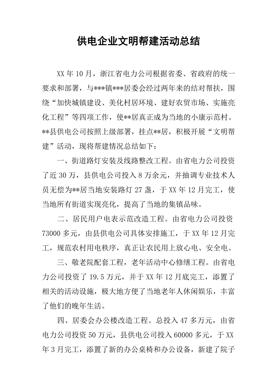 供电企业文明帮建活动总结.docx_第1页