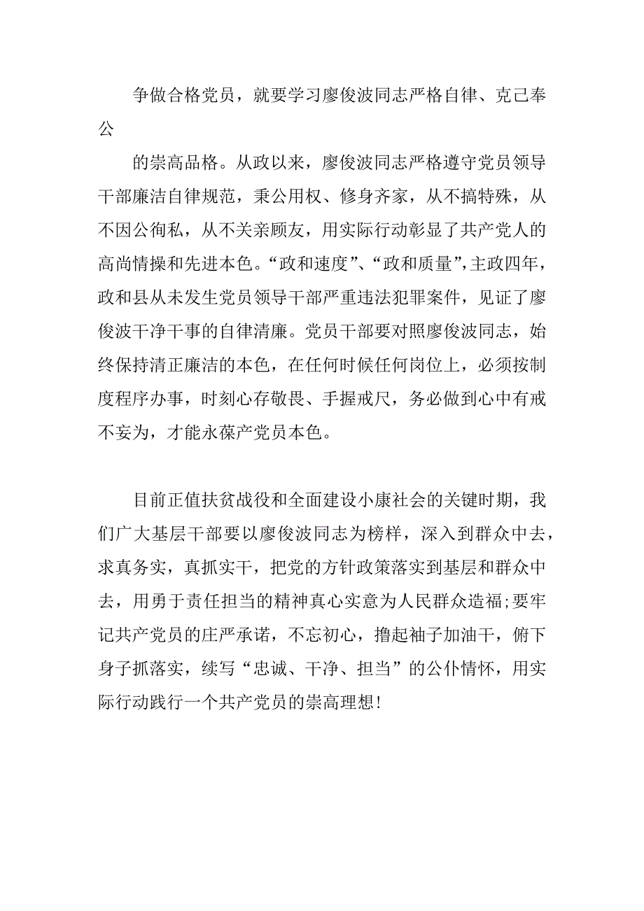 交通运输局局长学习廖俊波同志先进事迹心得体会.docx_第4页