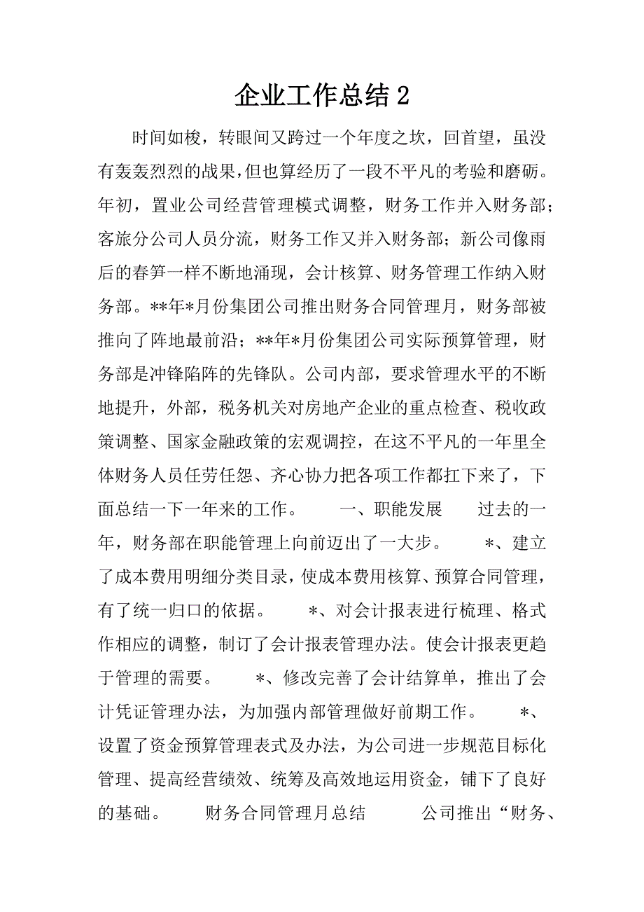 企业工作总结2.docx_第1页