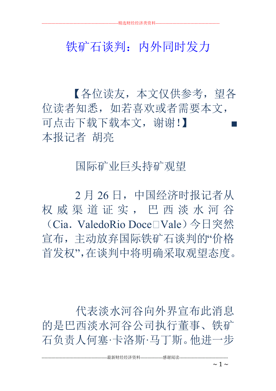 铁矿石谈判： 内外同时发力_第1页