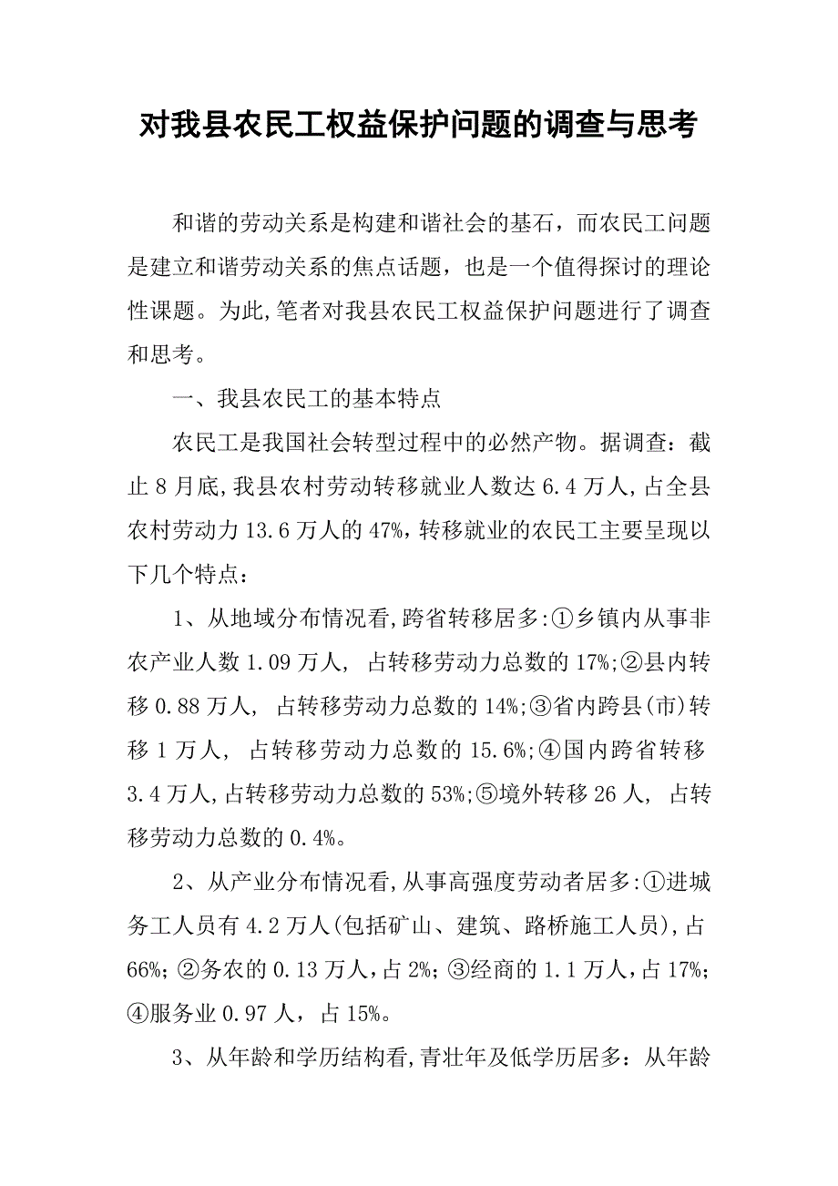 对我县农民工权益保护问题的调查与思考.docx_第1页