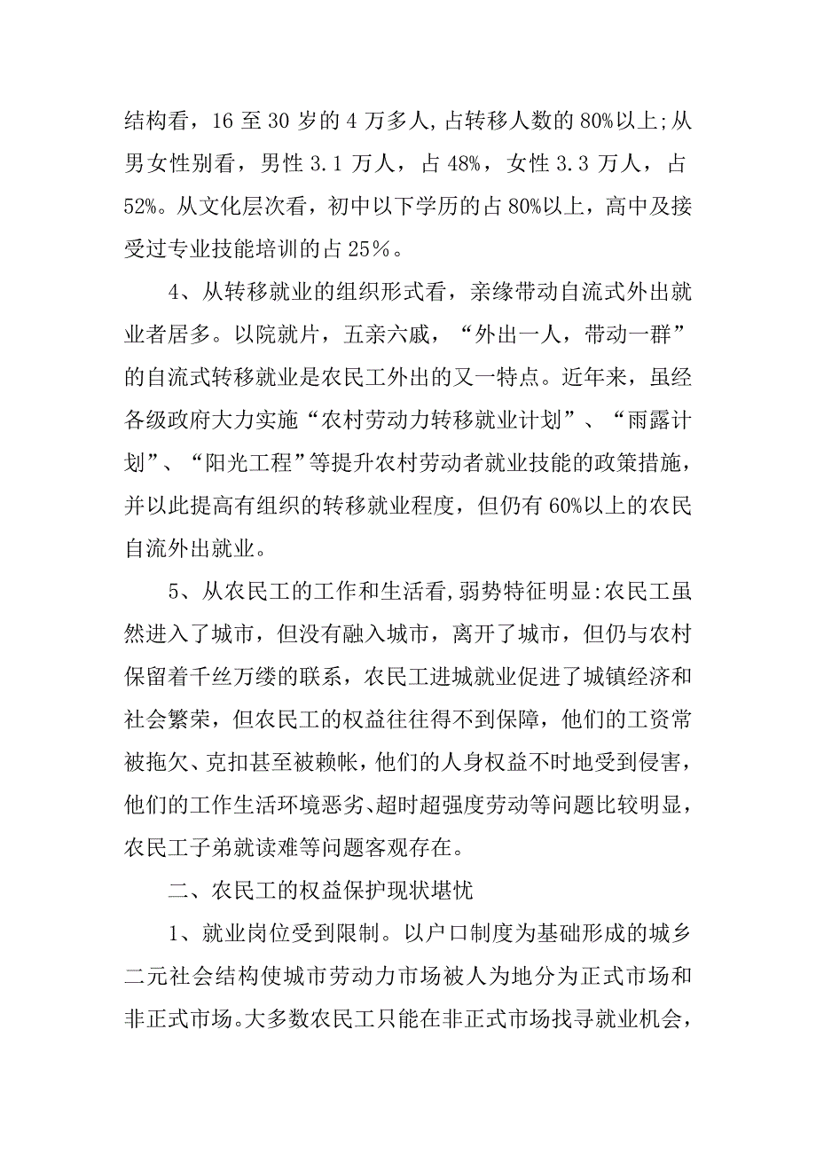 对我县农民工权益保护问题的调查与思考.docx_第2页