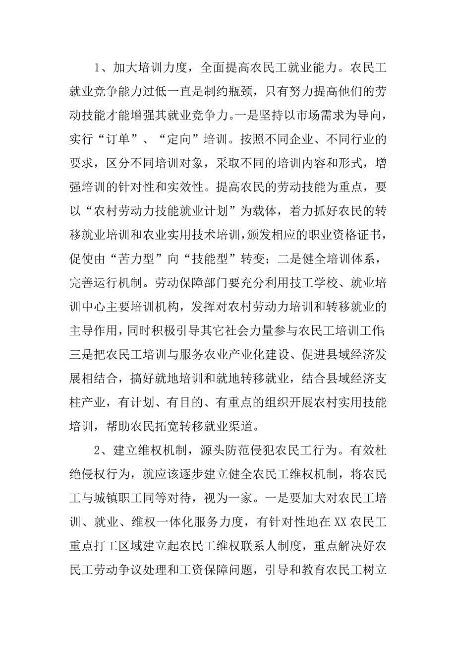 对我县农民工权益保护问题的调查与思考.docx_第5页