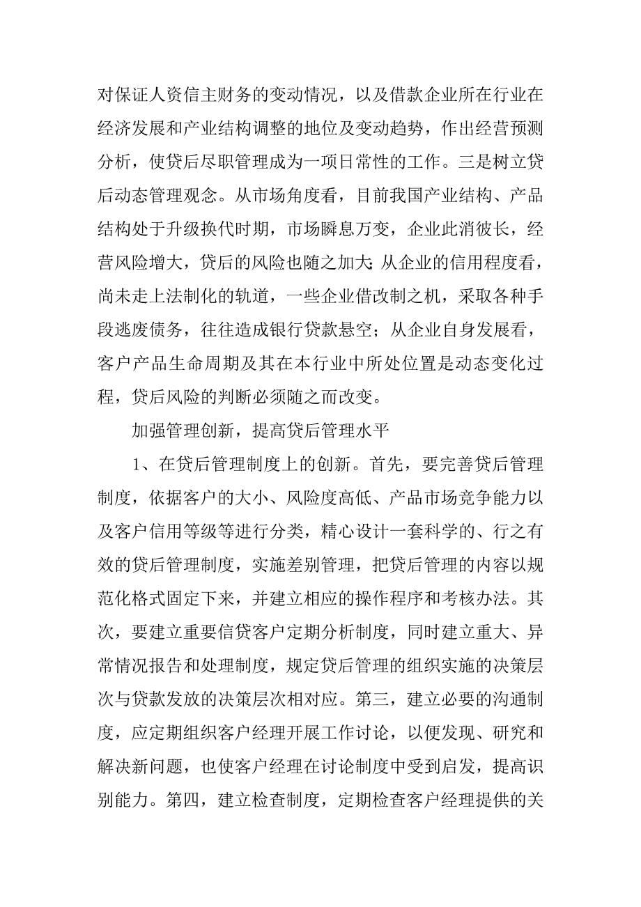 强化贷后尽职管理  提升风险防控能力.docx_第5页