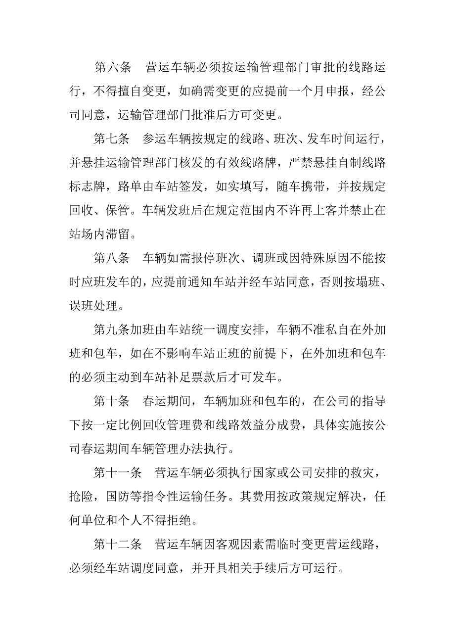 交通企业运输生产管理办法.docx_第2页