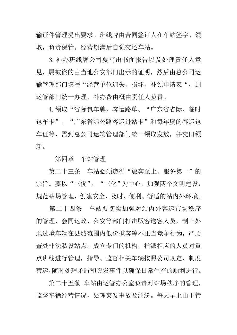 交通企业运输生产管理办法.docx_第5页