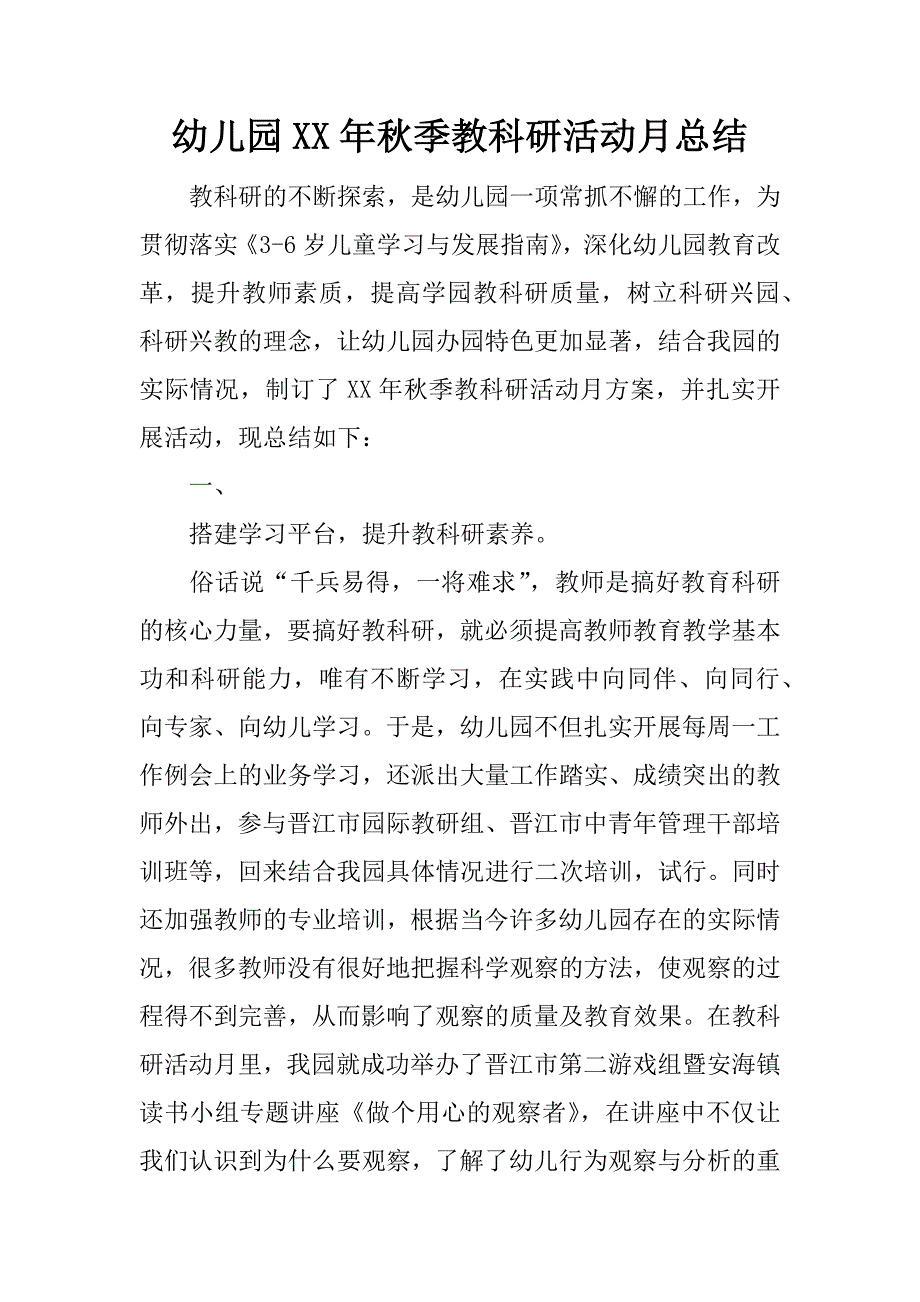 幼儿园xx年秋季教科研活动月总结.docx_第1页