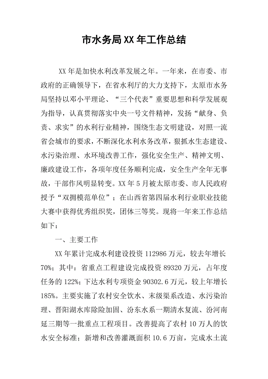 市水务局xx年工作总结.docx_第1页