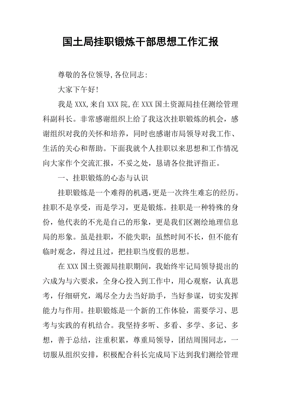 国土局挂职锻炼干部思想工作汇报.docx_第1页