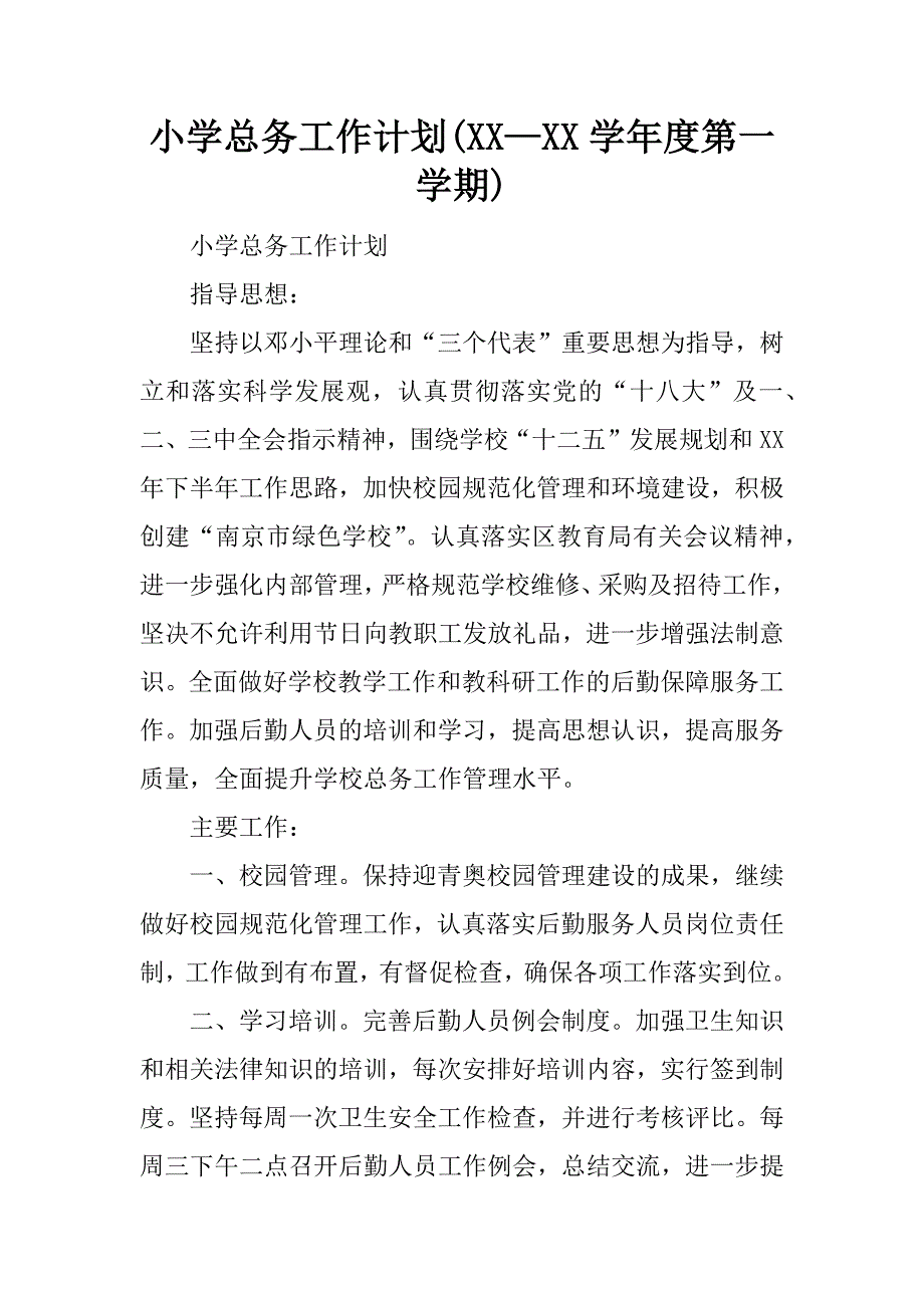 小学总务工作计划(xx—xx学年度第一学期).docx_第1页