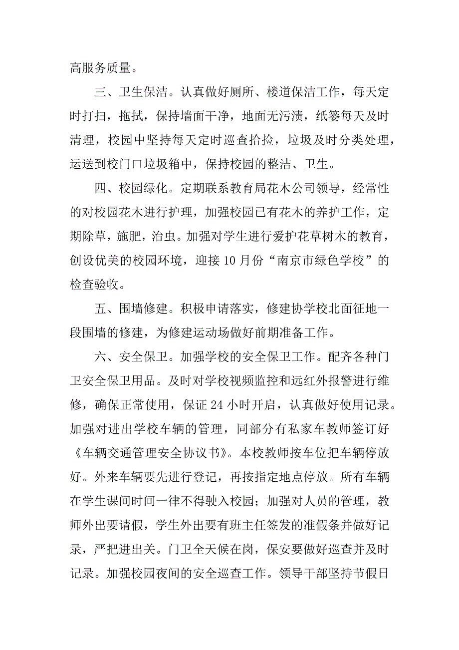 小学总务工作计划(xx—xx学年度第一学期).docx_第2页