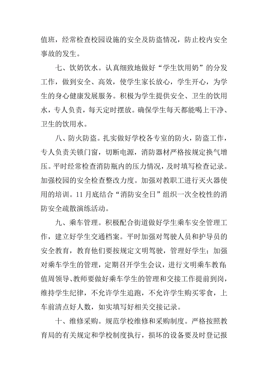 小学总务工作计划(xx—xx学年度第一学期).docx_第3页