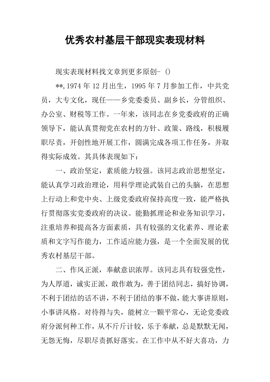 优秀农村基层干部现实表现材料.docx_第1页