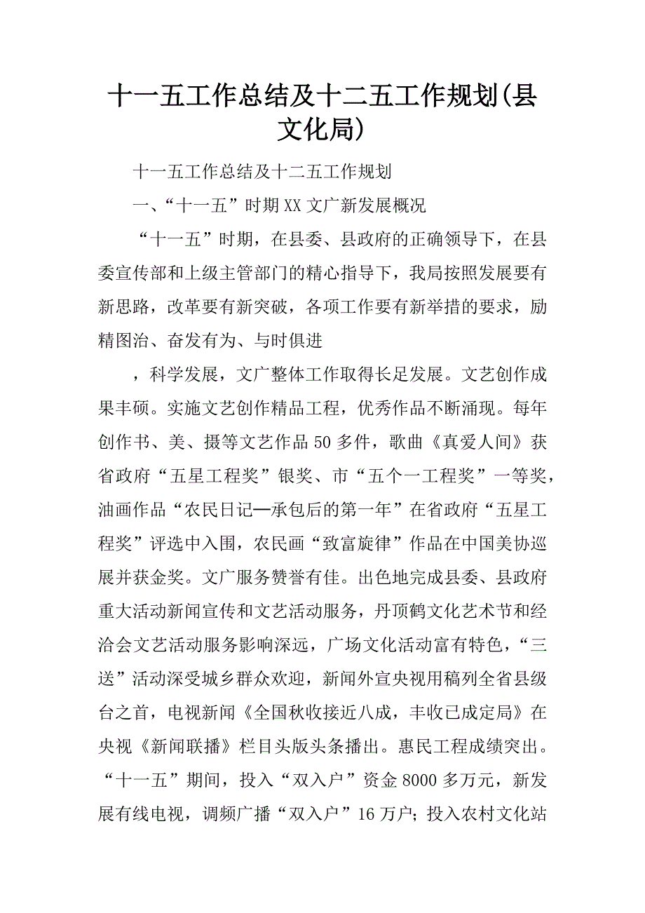 十一五工作总结及十二五工作规划(县文化局).docx_第1页