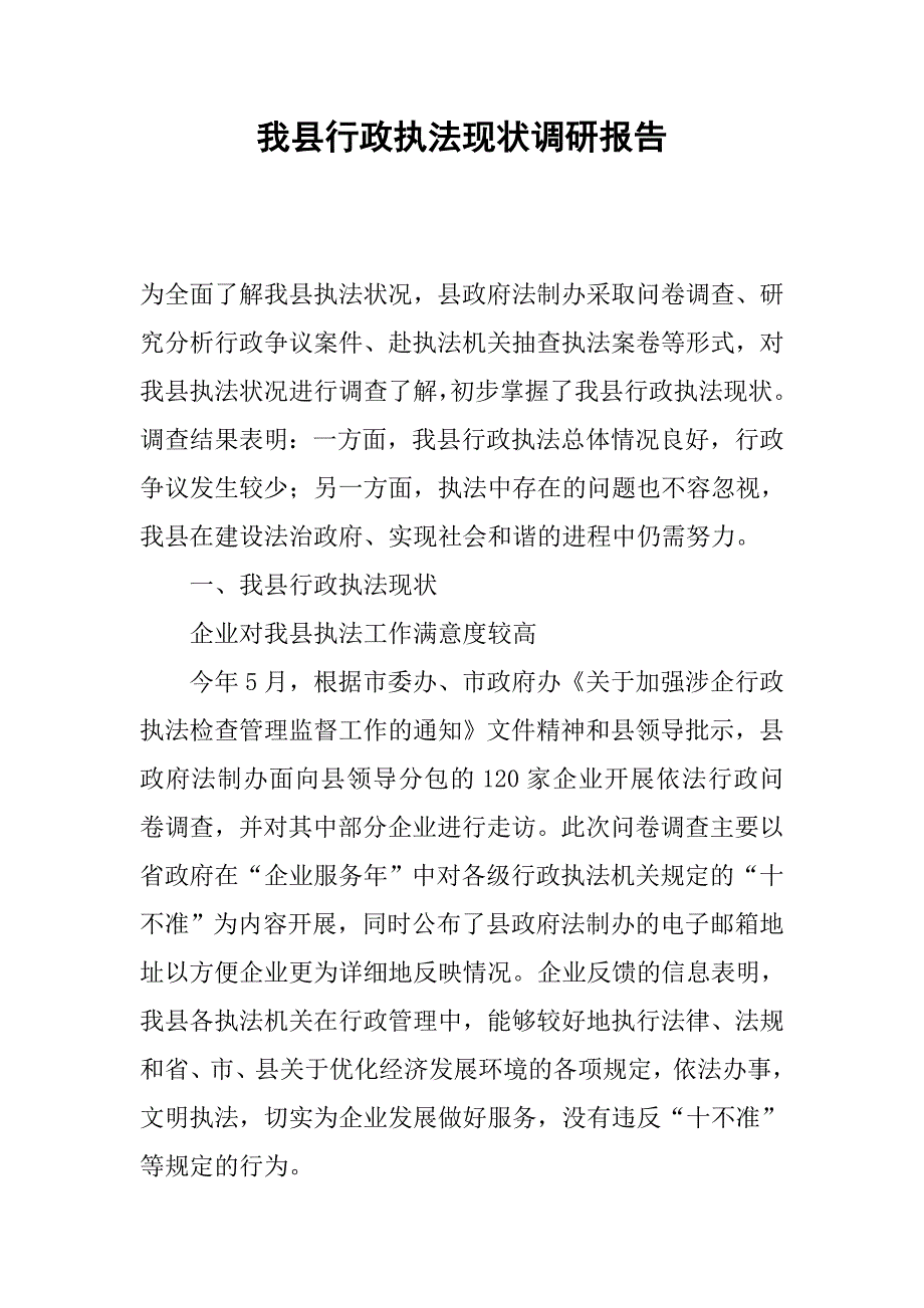 我县行政执法现状调研报告.docx_第1页